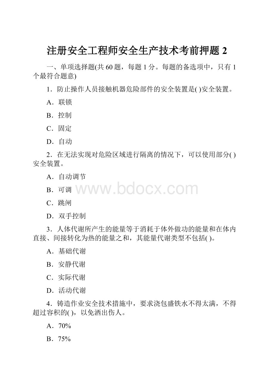 注册安全工程师安全生产技术考前押题2Word下载.docx