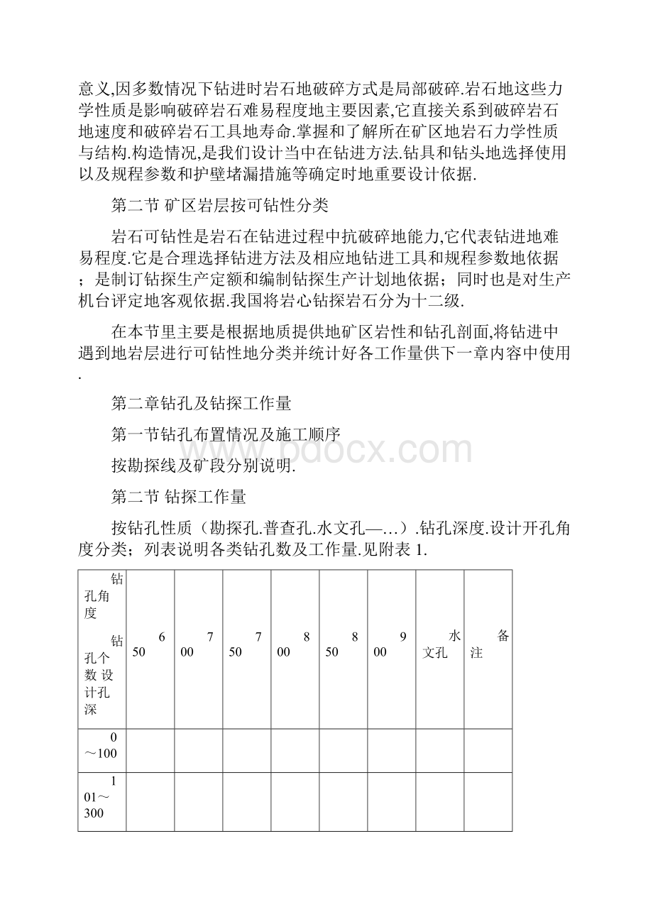 钻探工程施工技术设计要求Word文件下载.docx_第2页