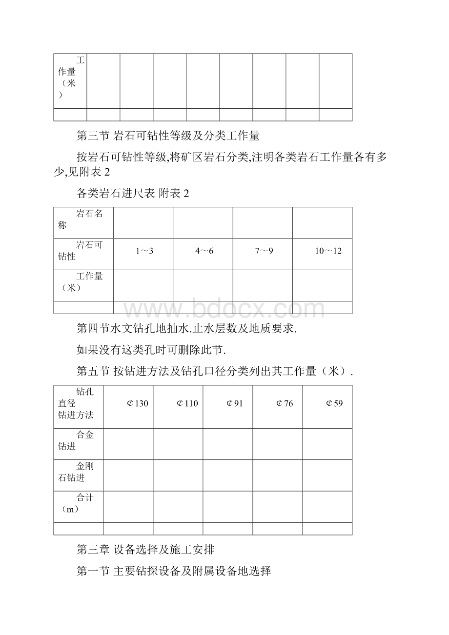 钻探工程施工技术设计要求Word文件下载.docx_第3页