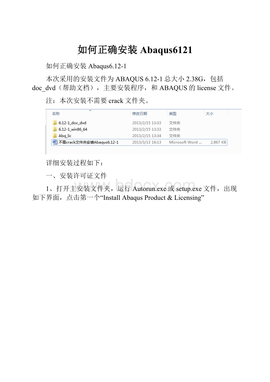 如何正确安装Abaqus6121.docx