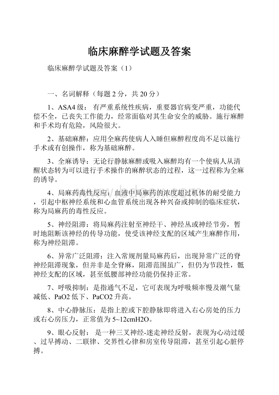 临床麻醉学试题及答案.docx