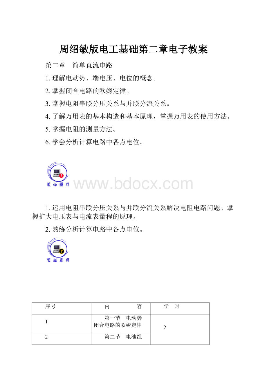 周绍敏版电工基础第二章电子教案Word文档格式.docx