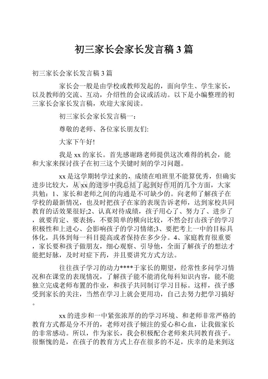 初三家长会家长发言稿3篇.docx