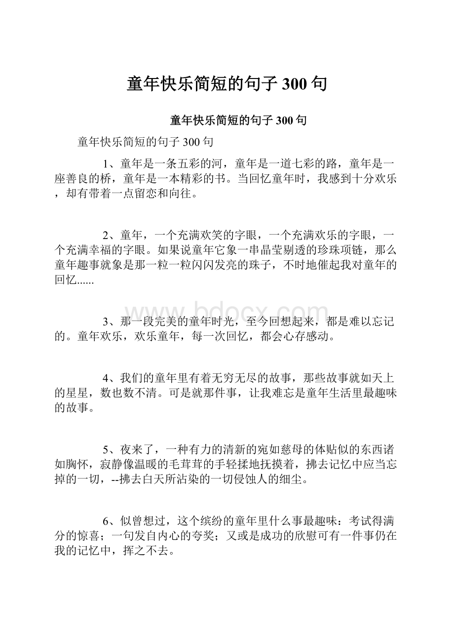 童年快乐简短的句子300句.docx_第1页