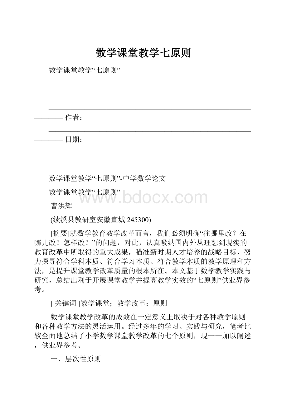 数学课堂教学七原则.docx_第1页