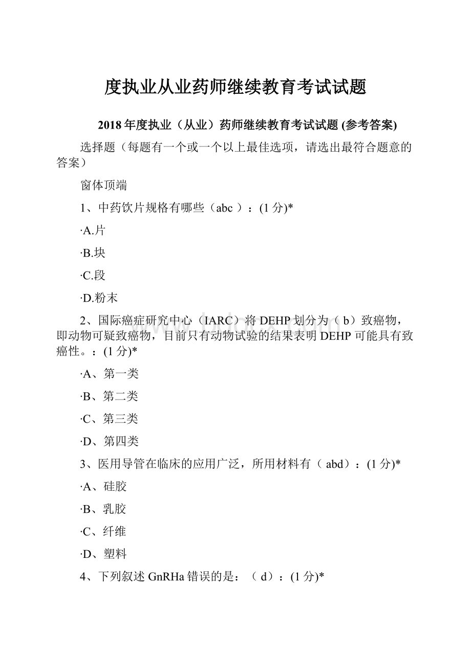 度执业从业药师继续教育考试试题文档格式.docx