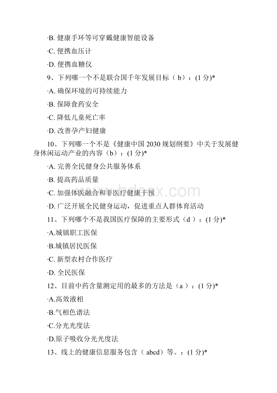 度执业从业药师继续教育考试试题文档格式.docx_第3页