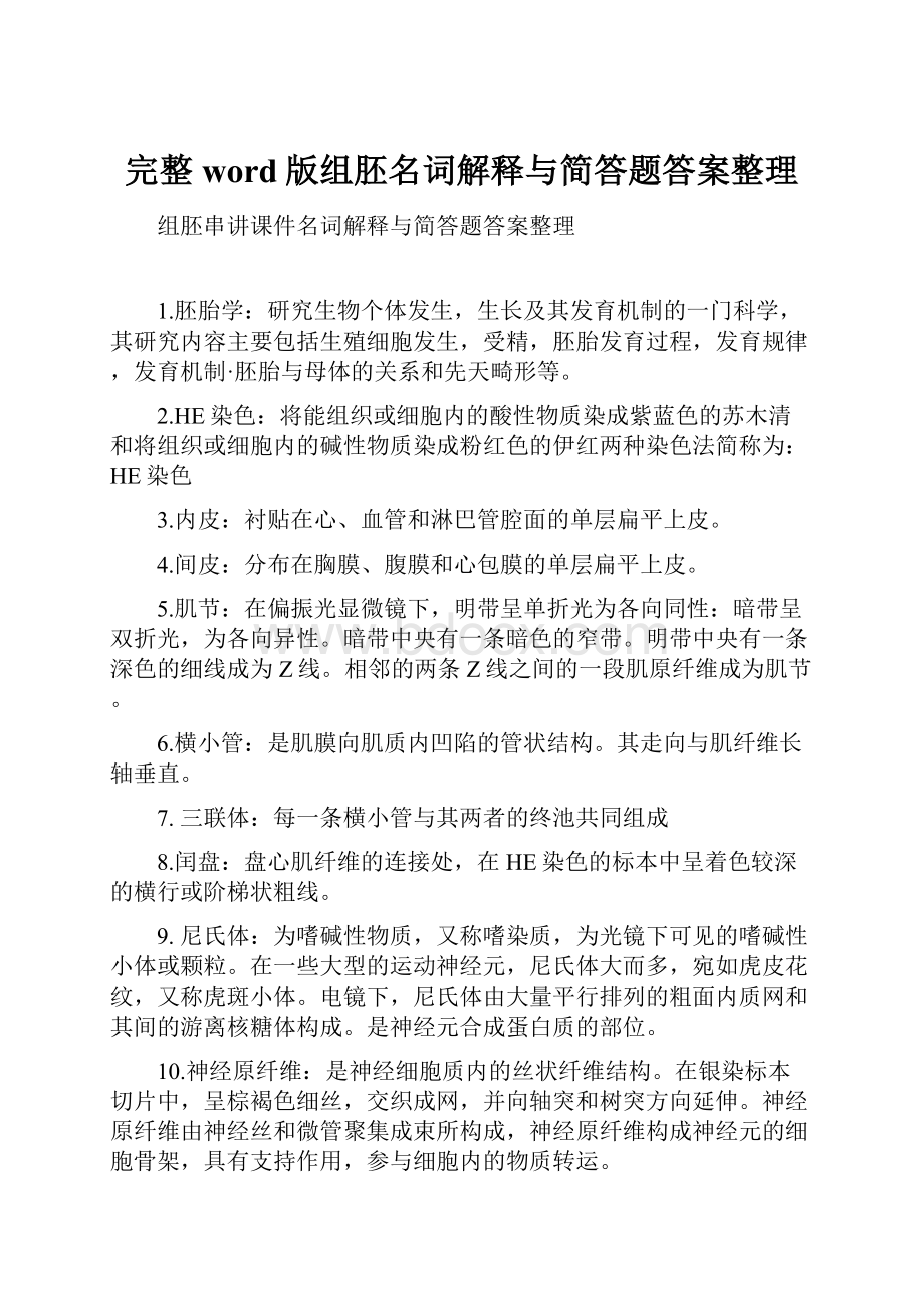 完整word版组胚名词解释与简答题答案整理.docx