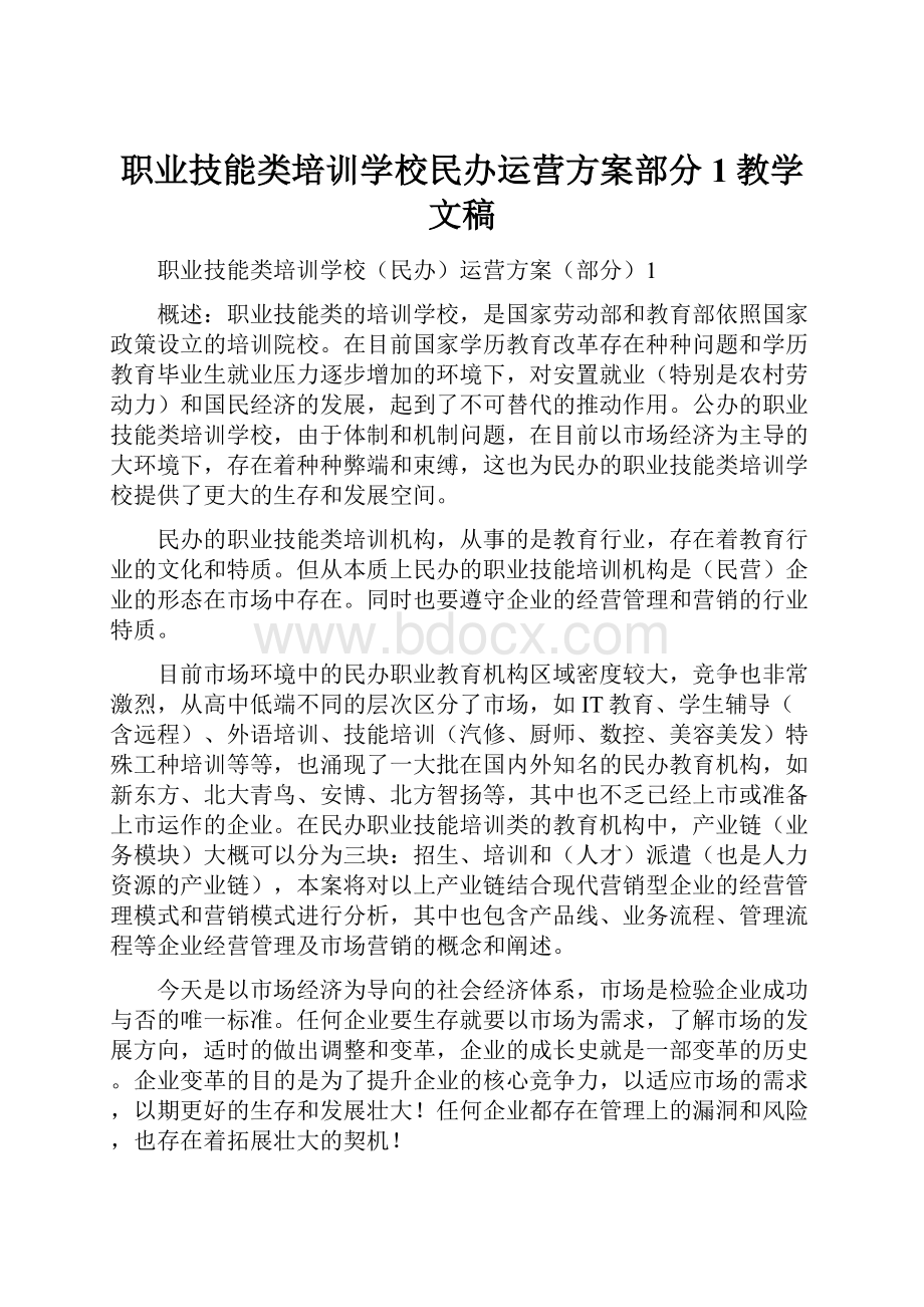 职业技能类培训学校民办运营方案部分1教学文稿.docx_第1页