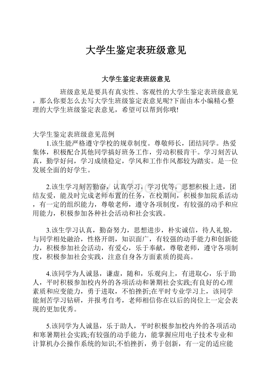 大学生鉴定表班级意见Word文档下载推荐.docx