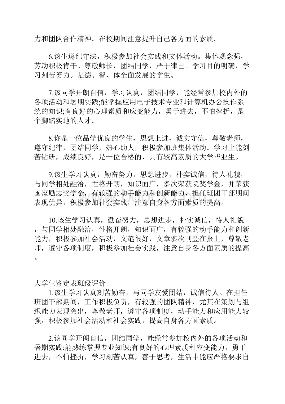 大学生鉴定表班级意见Word文档下载推荐.docx_第2页