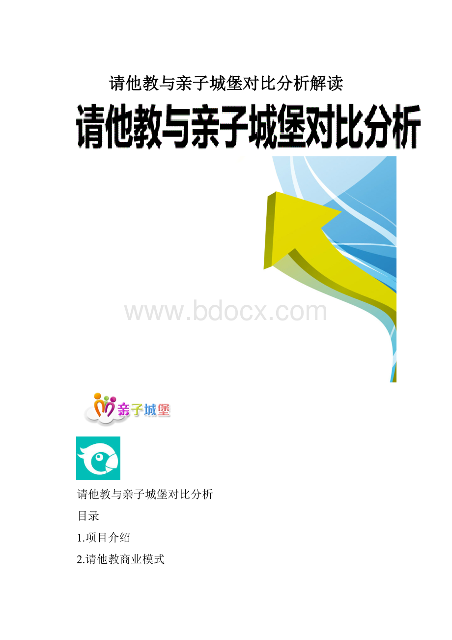 请他教与亲子城堡对比分析解读.docx_第1页