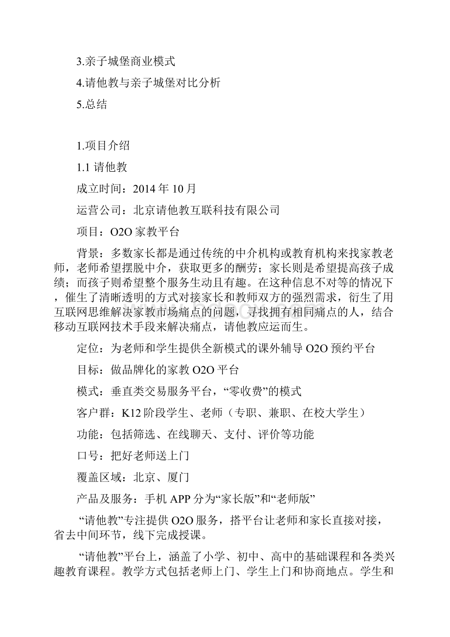 请他教与亲子城堡对比分析解读.docx_第2页