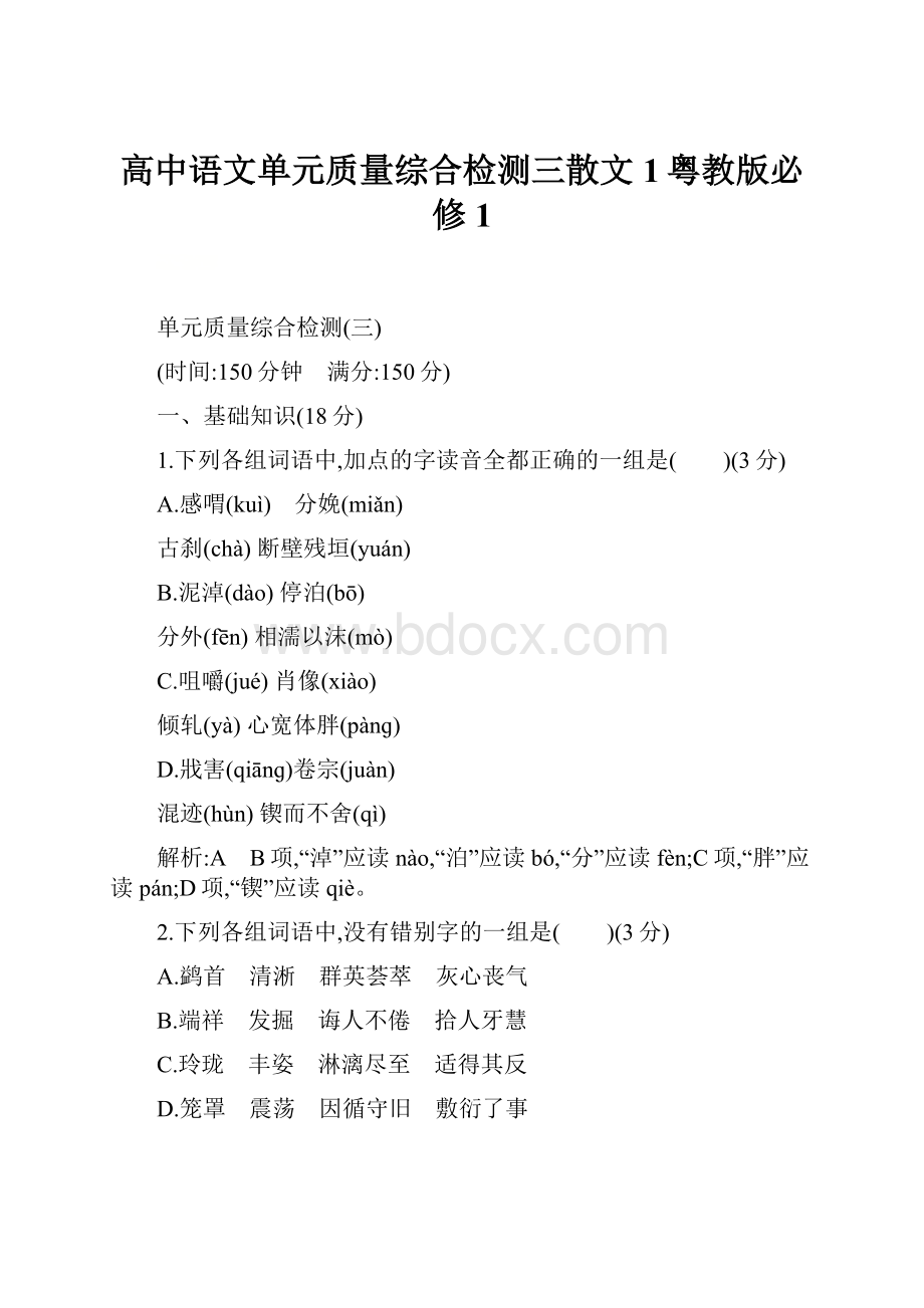 高中语文单元质量综合检测三散文1粤教版必修1.docx