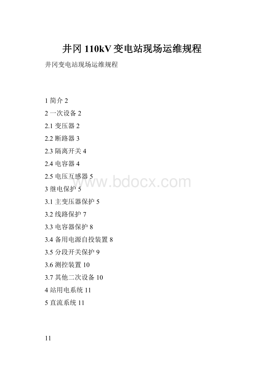 井冈110kV变电站现场运维规程Word格式.docx
