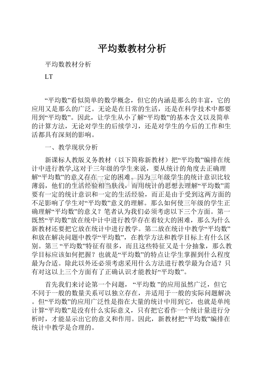 平均数教材分析Word文档格式.docx