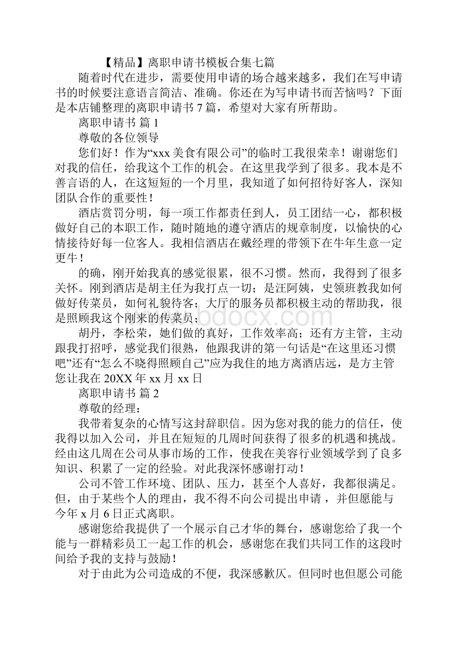 离职申请书大全文档格式.docx_第2页