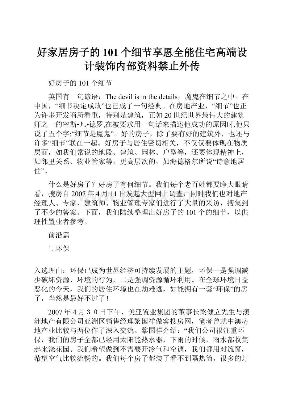 好家居房子的101个细节享恩全能住宅高端设计装饰内部资料禁止外传.docx