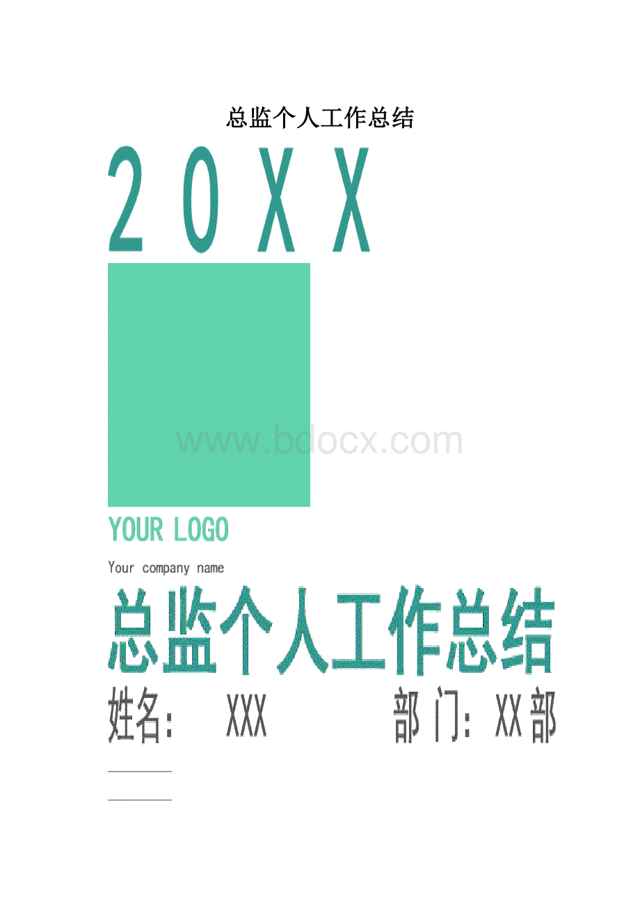 总监个人工作总结Word格式.docx