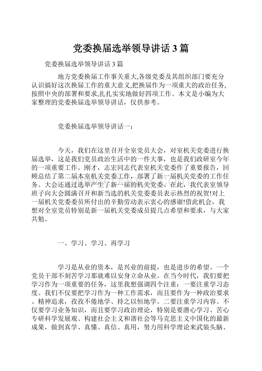 党委换届选举领导讲话3篇.docx