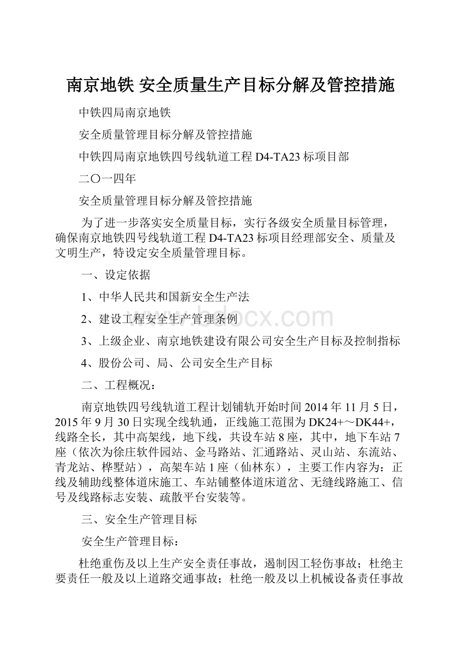 南京地铁 安全质量生产目标分解及管控措施.docx_第1页