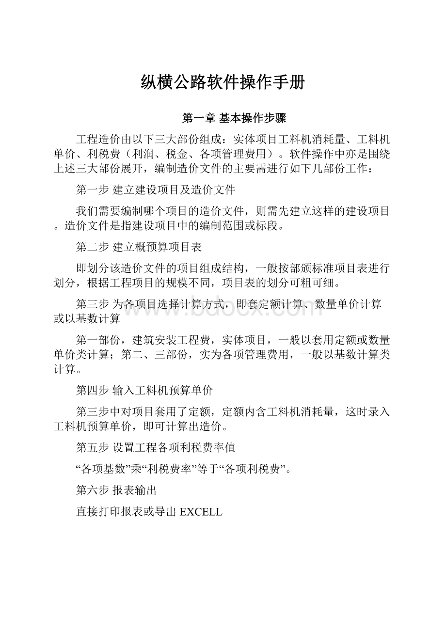 纵横公路软件操作手册Word格式.docx