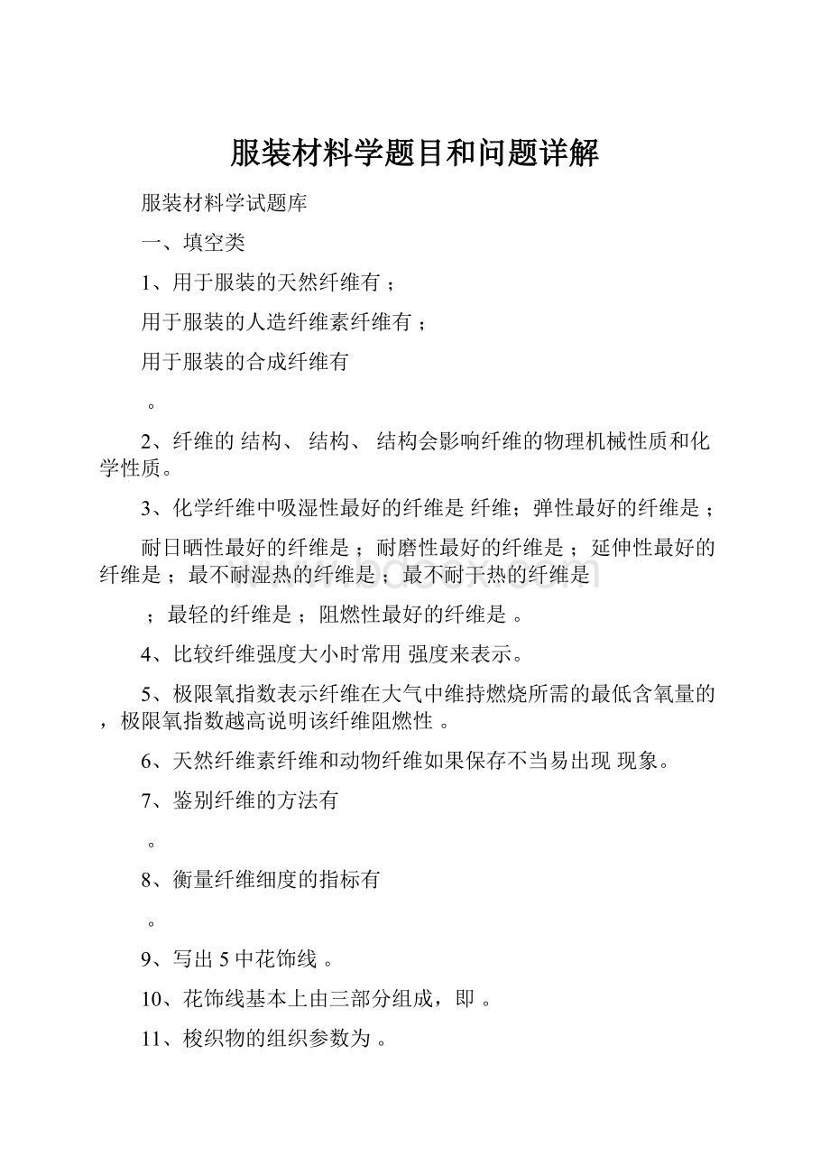 服装材料学题目和问题详解Word格式文档下载.docx