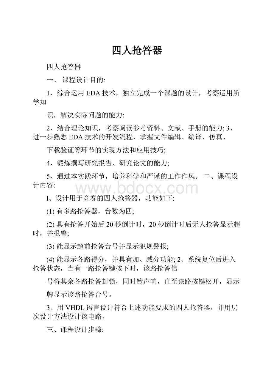 四人抢答器文档格式.docx