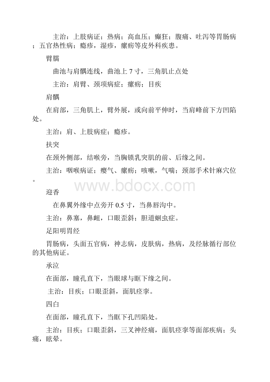 针灸2十四经主穴Word下载.docx_第3页