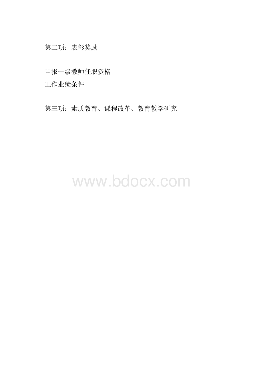 中小学高级教师各项封面文档格式.docx_第3页