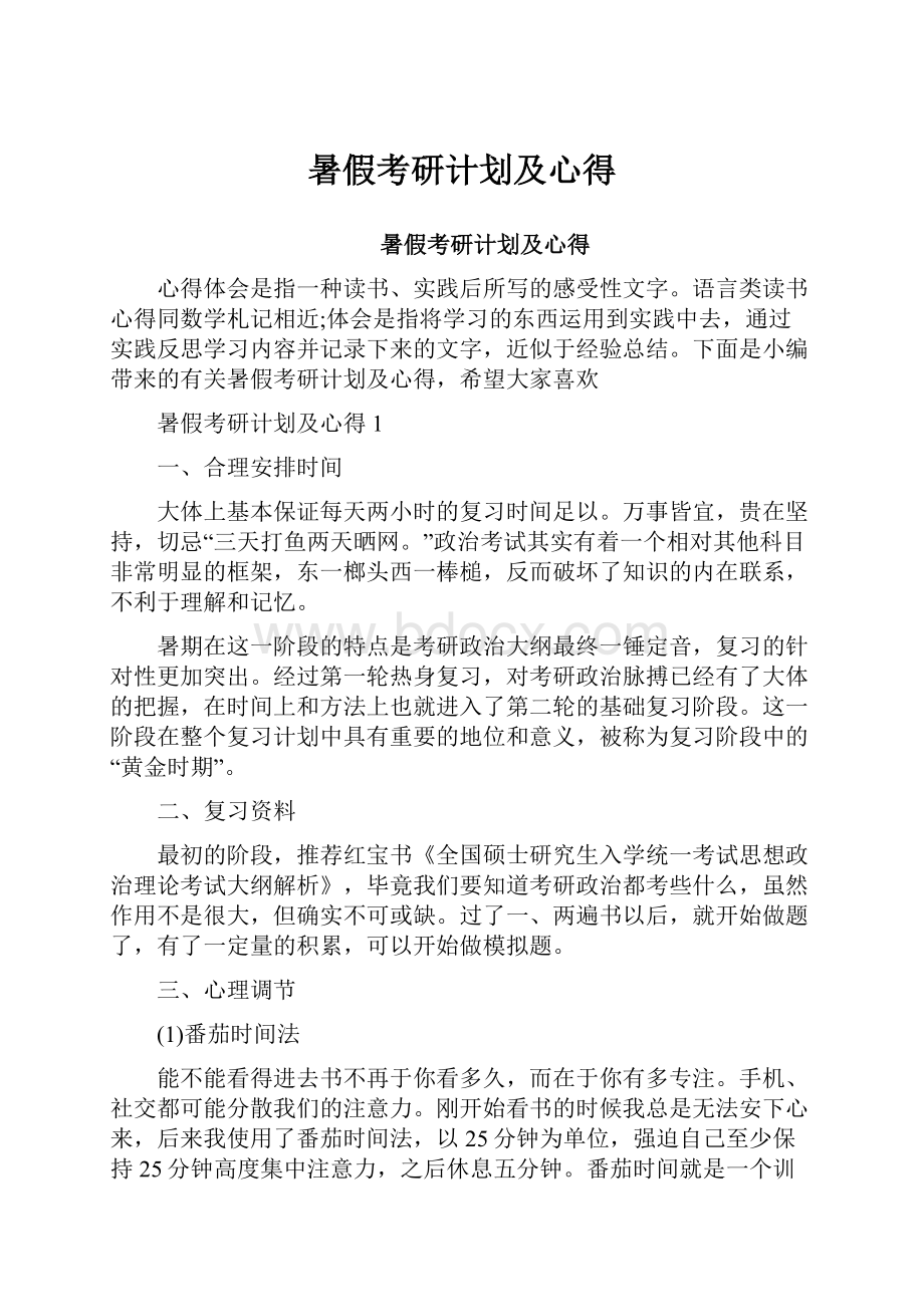 暑假考研计划及心得Word文档下载推荐.docx