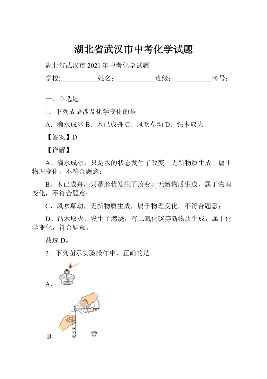 湖北省武汉市中考化学试题文档格式.docx