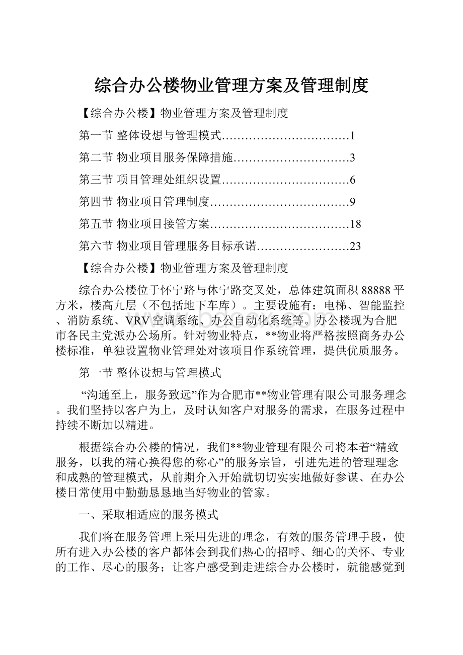 综合办公楼物业管理方案及管理制度.docx