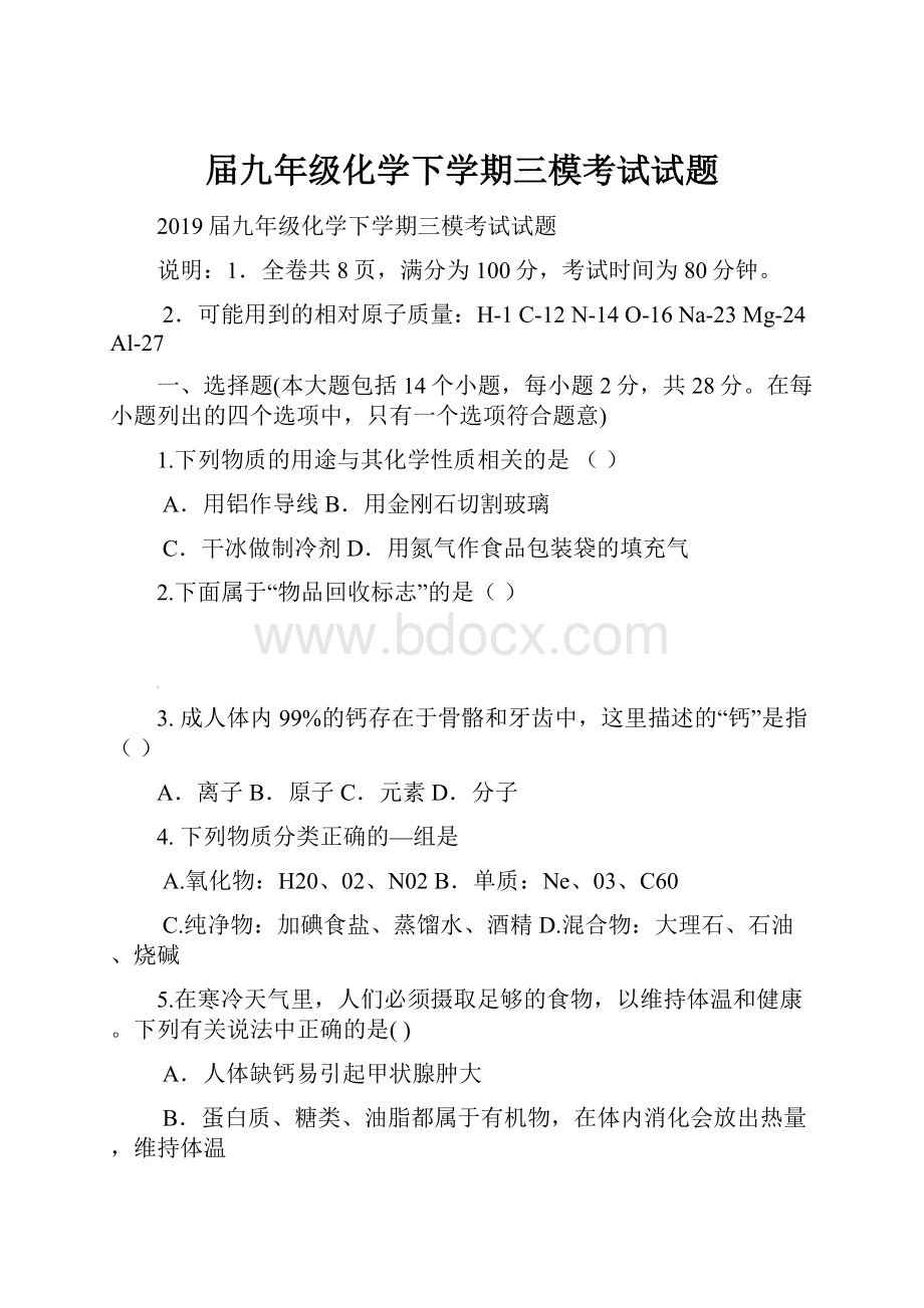 届九年级化学下学期三模考试试题.docx_第1页