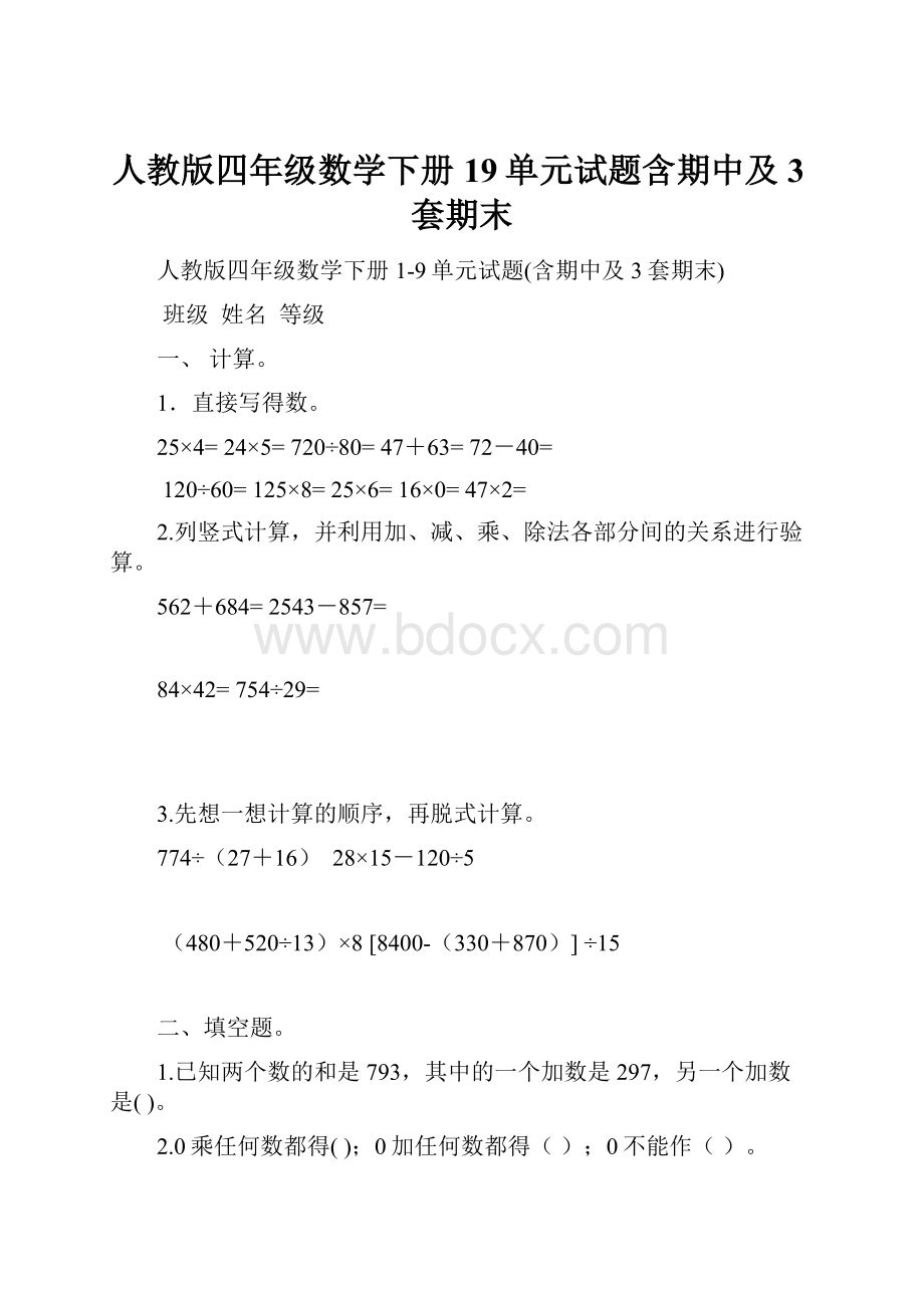 人教版四年级数学下册19单元试题含期中及3套期末.docx