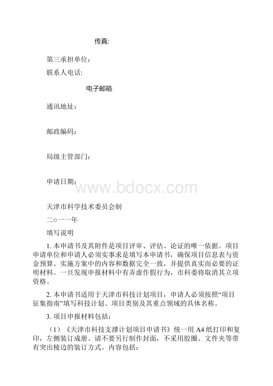 天津市科技计划项目申请书.docx_第2页