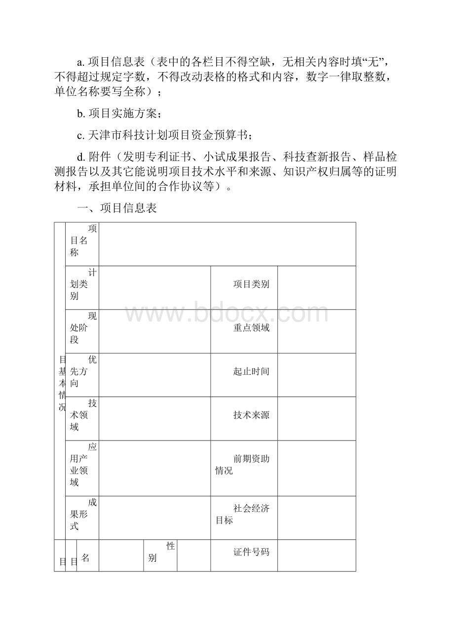 天津市科技计划项目申请书.docx_第3页