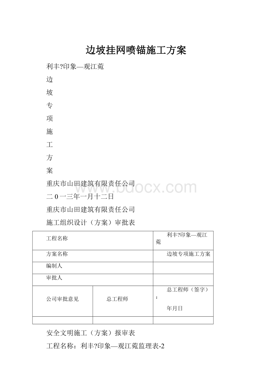 边坡挂网喷锚施工方案Word文档下载推荐.docx_第1页