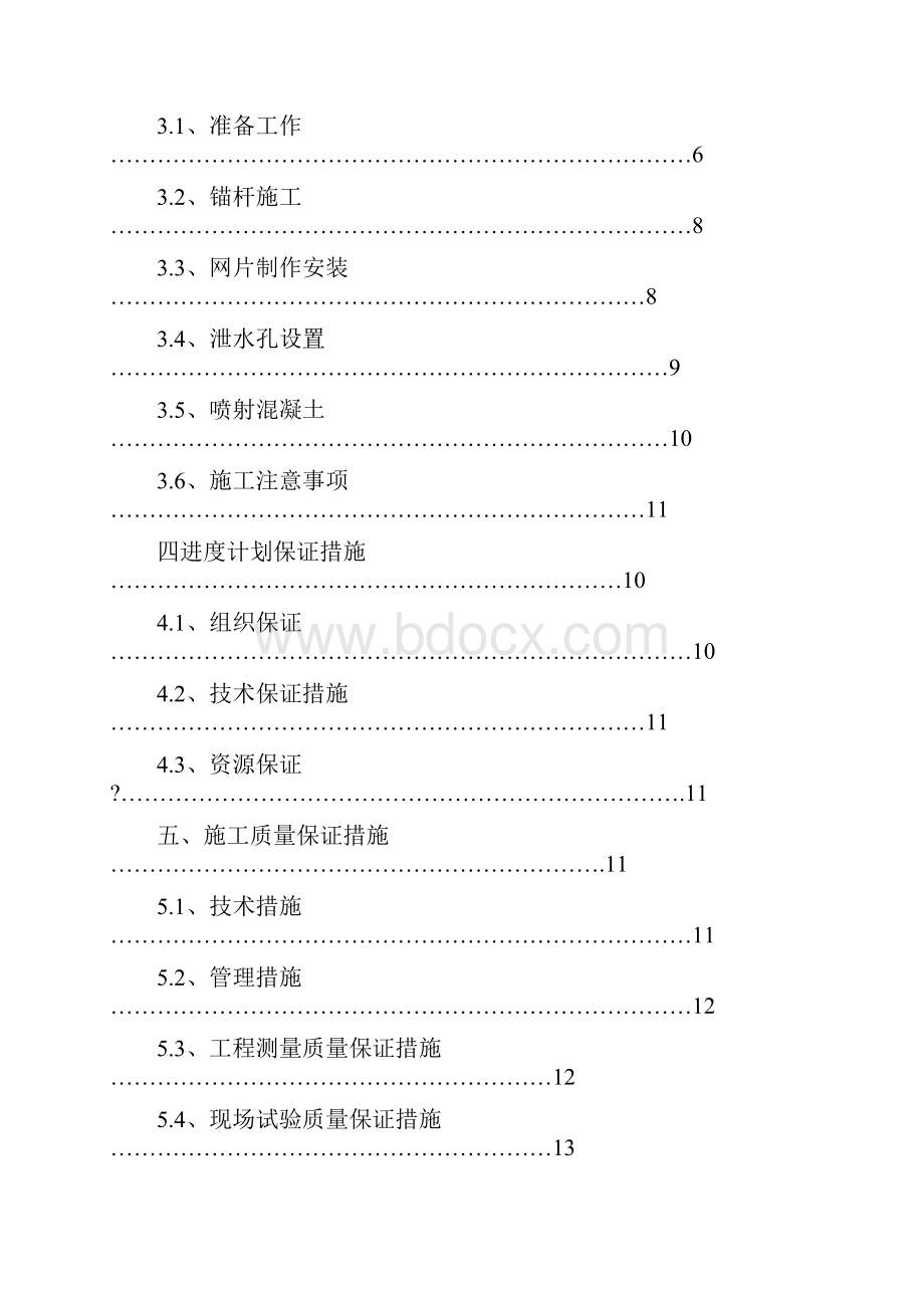 边坡挂网喷锚施工方案Word文档下载推荐.docx_第3页