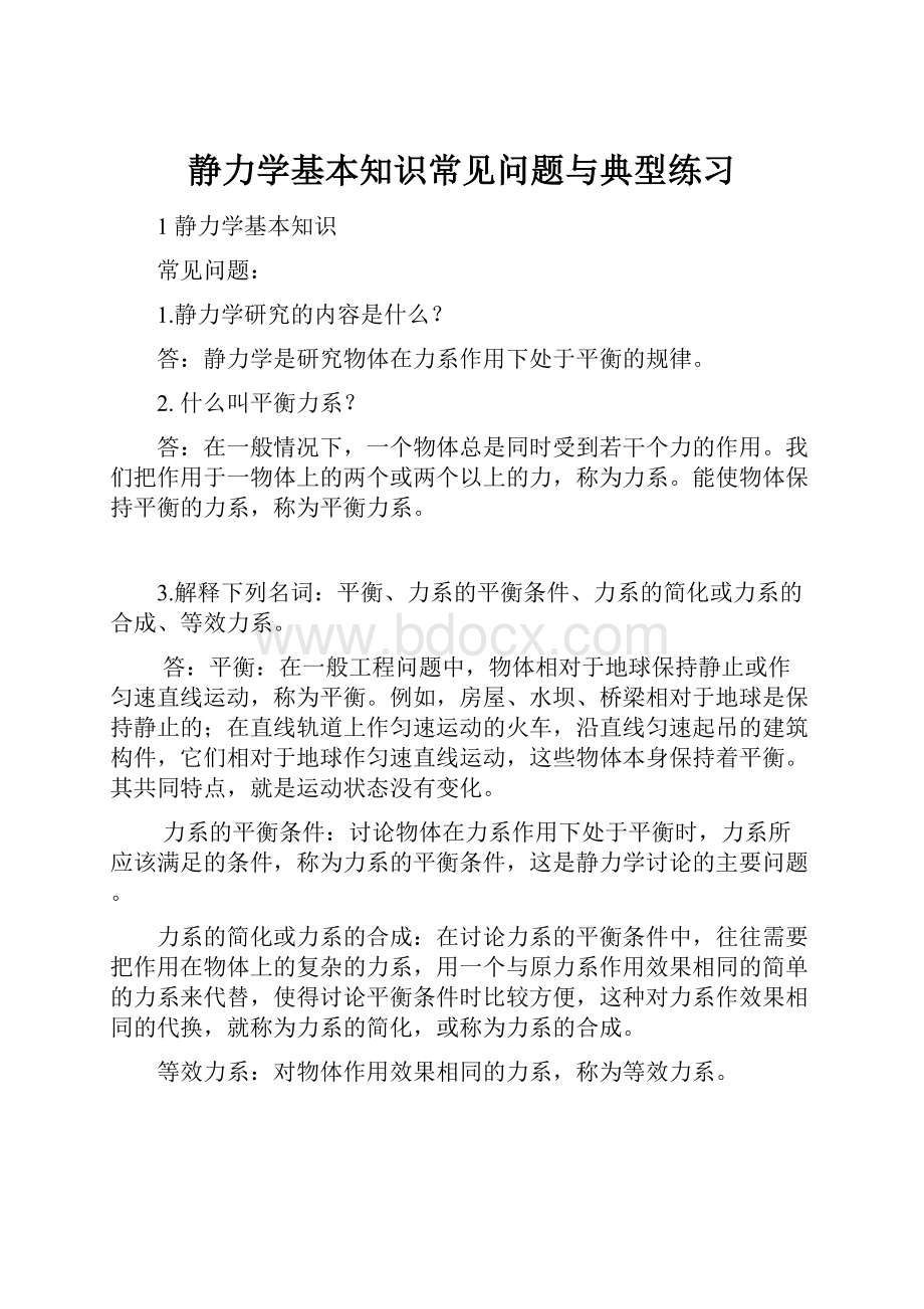 静力学基本知识常见问题与典型练习Word格式.docx