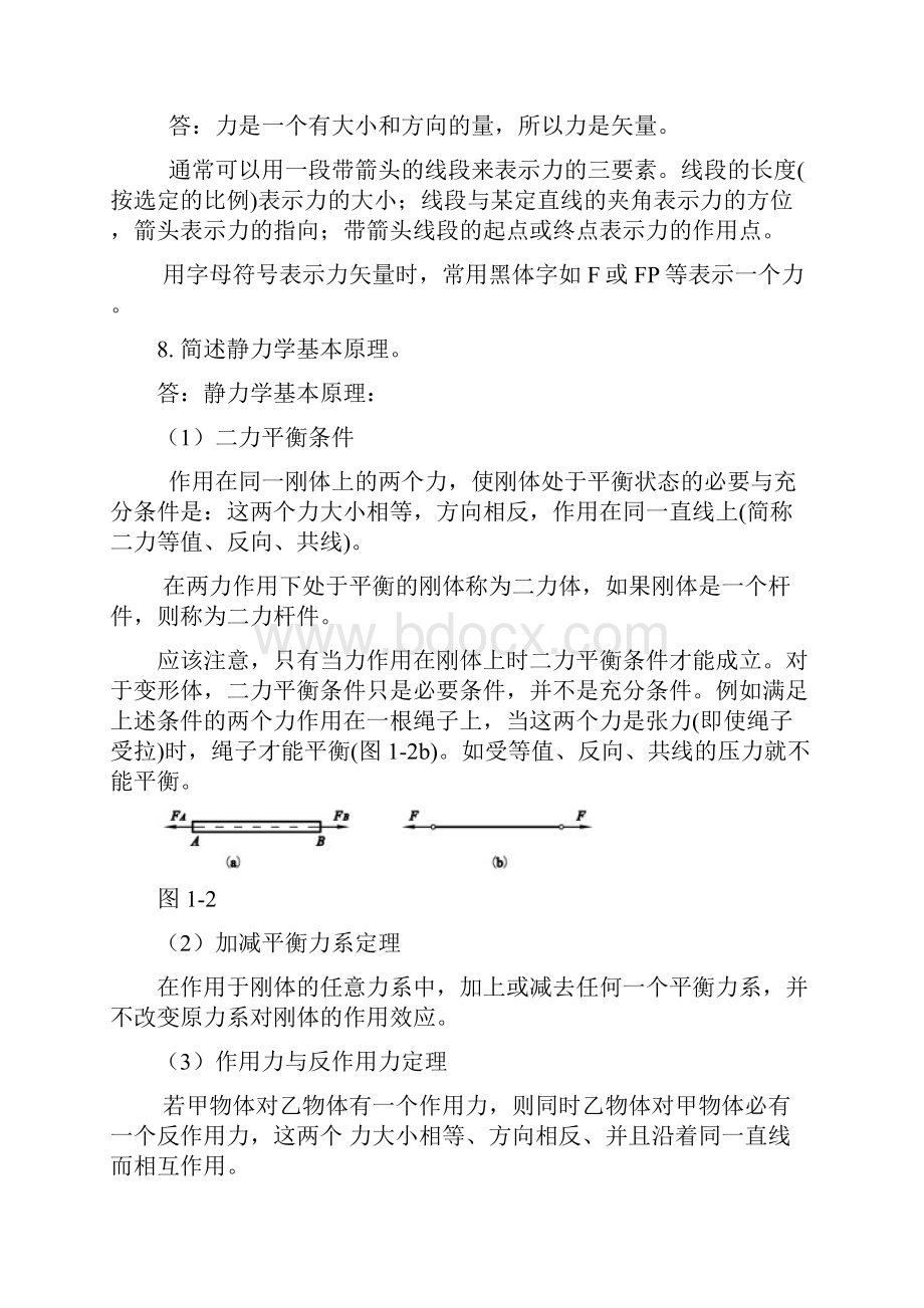 静力学基本知识常见问题与典型练习.docx_第3页