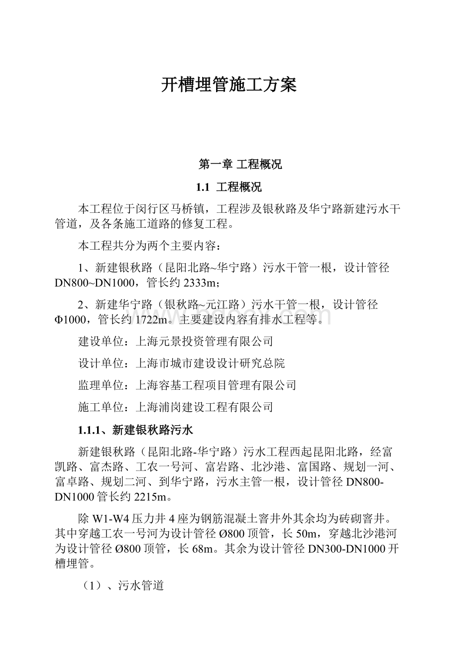 开槽埋管施工方案Word格式.docx_第1页