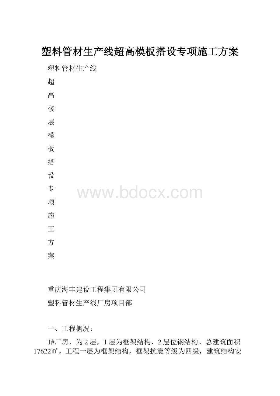 塑料管材生产线超高模板搭设专项施工方案.docx