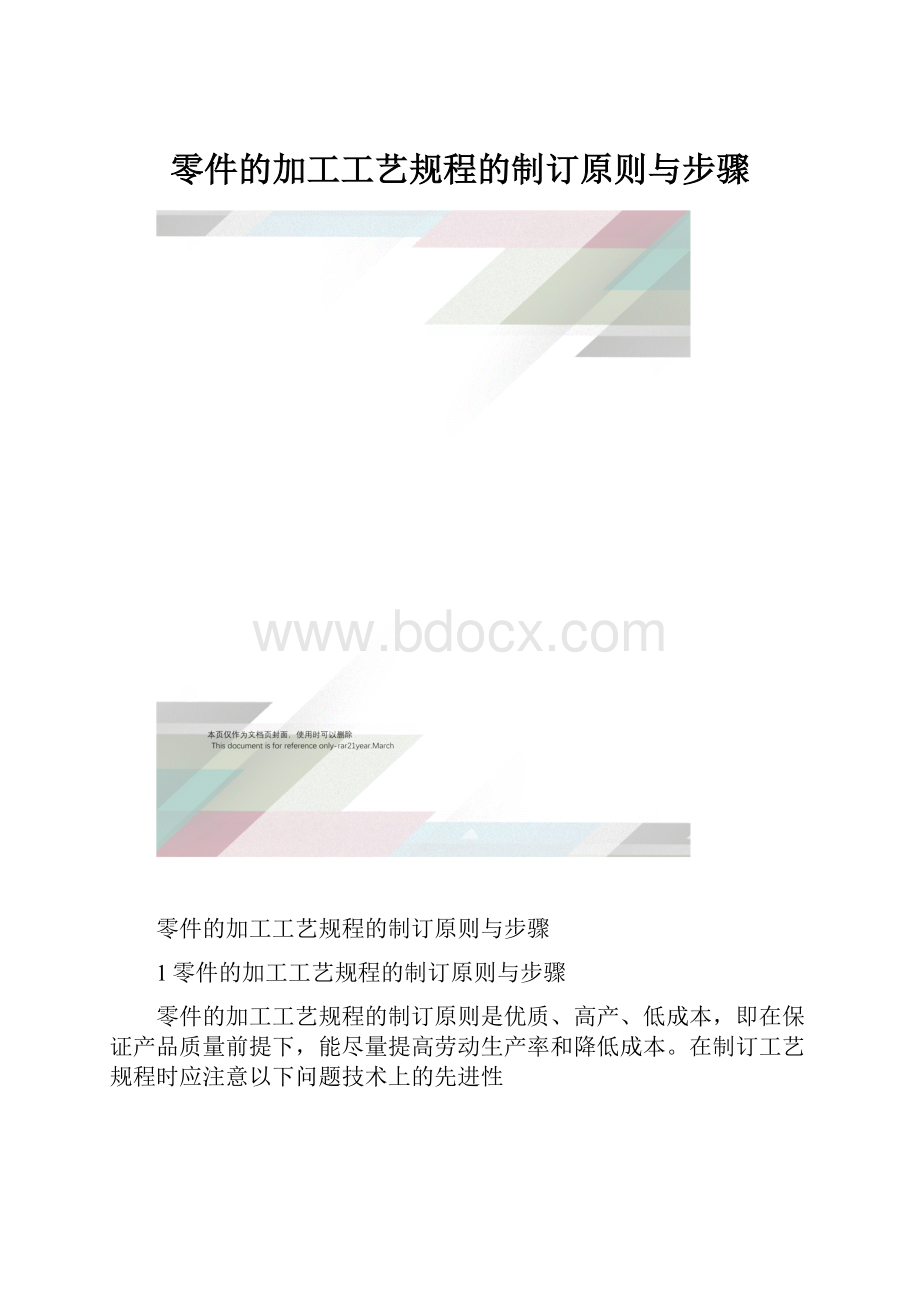 零件的加工工艺规程的制订原则与步骤.docx