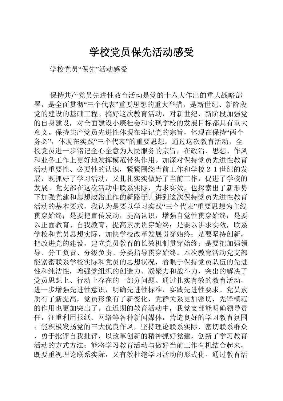 学校党员保先活动感受.docx