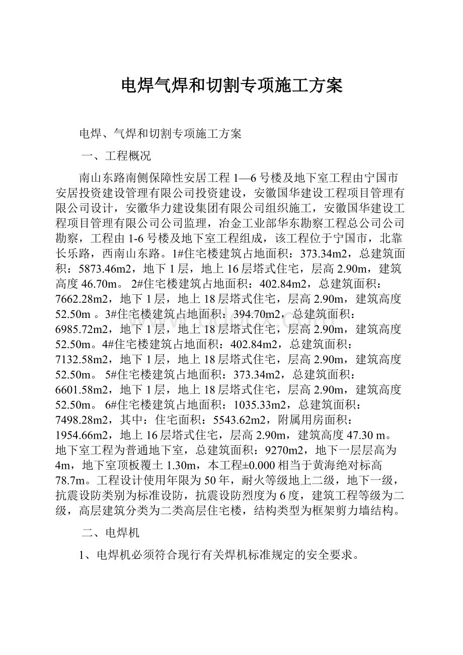 电焊气焊和切割专项施工方案.docx_第1页