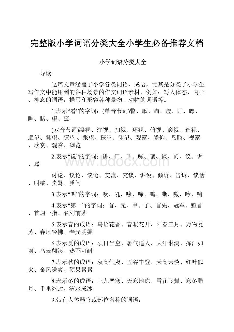 完整版小学词语分类大全小学生必备推荐文档Word格式.docx