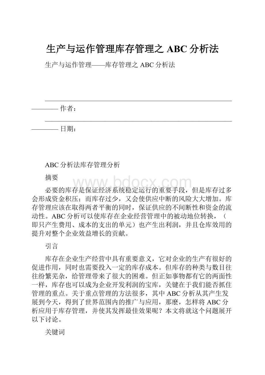 生产与运作管理库存管理之ABC分析法文档格式.docx