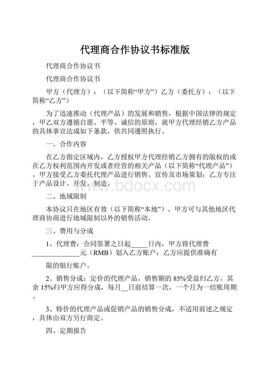 代理商合作协议书标准版.docx