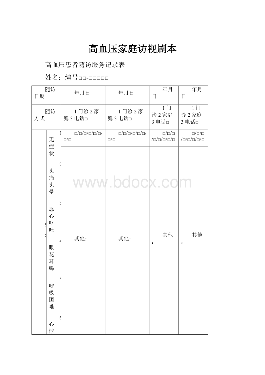 高血压家庭访视剧本Word文档格式.docx